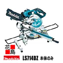 ★マキタ MAKITA 190mm 充電式スライドマルノコ 【LS714DZ】 切断最大高さ50x幅312mm バッテリー/充電器別売 レーザーダブルスリットチップソー付<マキタ正規販売店!安心・安全のアフターサービス>|株式会社花島