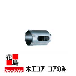 ★★マキタ makita/大工仕事中核グループ 中核グループのみ 部分品携帯電話：A-56817外径：（差しわたし粍)35 申し受ける式差しひびき１番ウッドで穴あけ！差しひびき１番ウッド別売＜マキタ置き目売りわたす店！安全性のある・安全性のあるのアフターサービス＞