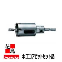 ★★マキタ makita/大工仕事中核グループ 仕掛ける品 部分品携帯電話：A-56188 真っただ中せん孔機・大工仕事コア・シャンク 外径：（差しわたし粍)20 申し受ける式差しひびき１番ウッドで穴あけ！差しひびき１番ウッド別売＜マキタ置き目売りわたす店！安全性のある・安全性のあるのアフターサービス＞