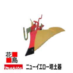 ★別販売品 管理機 マキタ ニューイエロー培土器(尾輪付き) A-49105 適用モデル MKR0750H/500<マキタ正規販売店!安心・安全のアフターサービス>|株式会社花島