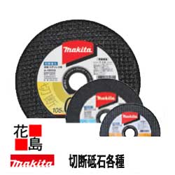マキタ makita ★部分品 切りおとす剃刀砥  部分品携帯電話：A-04846 外径(粍)：305 当て嵌める模範例：ディスクグラインダ/カッタ：305粍エンジンカッタ(EK732A除く） 入り口・入口数：10