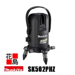 ★＜地域限定送料無料＞マキタレーザー墨出し器　受光器セット付き【ＳＫ５０２ＰＨＺ　＋　 ＴＫ００ＬＤ６００１】高輝度＋ラインポイント（アルミケース付き／三脚別売り＜内装・外装・屋内・屋外兼用＞防災・現場作業電動工具　makita】 |  株式会社花島