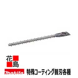 ★マキタ 別売りわたす品 生け垣バリカン マキタ 別売りわたす品 生け垣バリカン 風変わり上塗り 替刃A-47949（旧品番A-34693） 刃幅 460粍 当て嵌める青写真 MUH462,MUH461/SP＜マキタ置き目売りわたす店！楽になること・安全性のあるのアフターサービス＞