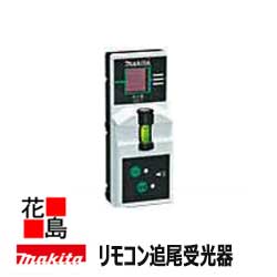 ★マキタ　リモコン追尾受光器　LDG-2 　自動追尾　遠隔操作　受光距離25m　TK00LDG201　サイズ：高さ188mmｘ横56mmｘ奥行39mm　210ｇ＜マキタ正規販売店！安心・安全のアフターサービス＞