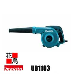 ★★マキタ/ブロワ（変速あり）ＵＢ1103　強力吹き飛ばし　風速：91ｍ/ｓ　羽根を両面に配した新形状ファン　大きな吐出口で大風量＜マキタ正規販売店！安心・安全のアフターサービス＞｜株式会社花島