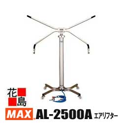 【楽天市場】マックス MAX エアツール AL-2500A エアリフタ 石こうボード 張り天ボード等 押し上げ工具【返品不可】【代引き不可】 :  株式会社花島