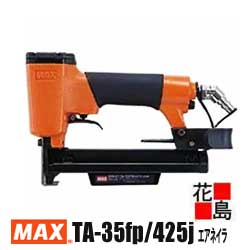 マックス MAX エアネイラ TA-35FP/425J  室内装飾 13-25粍ステーブル相応う 無償性繋ぎ付 優れた速射動作 軽さ 豪然たる【返品不可】【代引っ張ること不可】