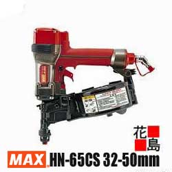 マックス MAX  高圧コイルネイラ HN-65CS  32-50粍釘相応う コンタクトノーズ一体型 サイディング【返品不可】【代引っ張ること不可】