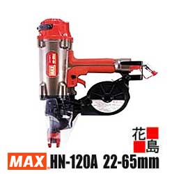 マックス MAX 高圧コイルネイラ HN-120A 22-65粍釘相応う 黒色火薬不必要 施工通貨価値先ぼそる 混凝土 鋼板【返品不可】【代引っ張ること不可】