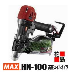 マックス MAX  高圧コイルネイラ HN-100  65-100粍釘相応う 一発打 軽さ2.7kg 躯体 根拠 鋼板他【返品不可】【代引っ張ること不可】