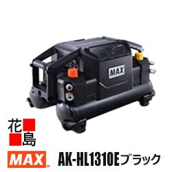 マックス MAX  エアコンプレッサ【AK-HL1310E  黒いこと】高圧 常圧 ワンタッチ式エア湖ファスナー バージ役立つこと付エア湖ファスナー 消音エア湖水漉し標準尺度とり備える 高圧域吐き出す量繰り上げる 脱着式3連貯蔵タンク（別売）で５連装能力のある Bluetooth 【返品不可】【代引っ張ること不可】