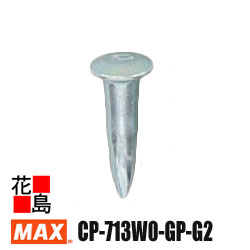 マックス　MAX　ピン打機　ガスネイラ　消耗品セット　GS-738C2・738Cシリーズ用　GP超鋼ピン　CP-713W0-GP-G2　より高強度　ピンｘ1000本　ガスカートリッジｘ2本【返品不可】【代引き不可】｜株式会社花島