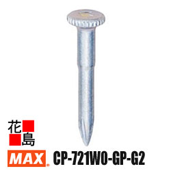 マックス　MAX　ピン打機　ガスネイラ　消耗品セット　超硬ピン　GS-738C2・738Cシリーズ用　CP-721W0-GP-G2　高強度　ピンｘ1000本　ガスカートリッジｘ2本【返品不可】【代引き不可】｜株式会社花島