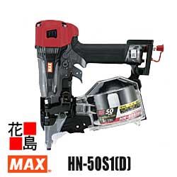 マックス　MAX 　高圧コイルネイラ　HN-50S1(D)　高圧50ｍｍ細釘専用　コンパクトモデル　25-50mm釘対応　内装　内装フロア　下地　新風量調整エアダスタ機構　ストレートプラグ付　クラス最小先端外径9.9ｍｍ　クールグレー　【返品不可】【代引き不可】｜株式会社花島