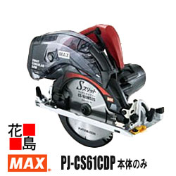 マックス　MAX　充電式　丸のこ　165ｍｍ　防じん兼用モデル　PJ-CS61CDP　本体チップソー　バッグ付 充電器・電池別売 18V　切込深最大66ｍｍ　逆傾斜5&deg;　耐環境性能　防水防じん　表示パネル　可変切粉排出口　脱着式ダストボックス【返品不可】【代引き不可】｜株式会社花島
