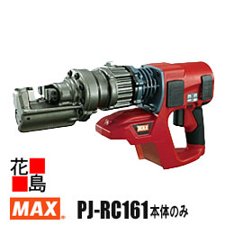 マックス MAX 申し受ける式 鉄筋カッタ PJ-RC161 25.5V 5.0Ah 本体 入れもの付 蓄電池風呂敷き包み・申し受ける器別売 1申し受けるやり方量D16鉄筋を250回とり捨てる 圧倒的ねばり強さ す早さ 360°回転させる能力のある油圧尖端 水漉し付押しかぶせる 異物混ぜる押しとどめる【返品不可】【代引っ張ること不可】