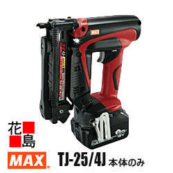 マックス MAX 充電式 タッカ TJ-25/4J 本体のみ 413J-425J使用可能 約2.6mm範囲アジャスタダイヤル LEDライト・ランプ搭載 ケース付き 電池・充電器別売 下地 ベニヤ 石こうボード 軽天材 面木 目地棒 合板 角材等 【返品不可】【代引き不可】|株式会社花島