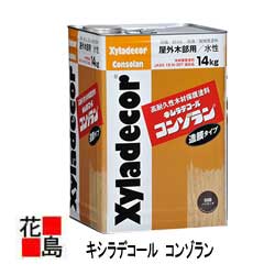 【法人様送ること制限事項】【貨物輸送無料】【５１０ オリーブ】【キシラデコール コンゾラン １４kg 缶 】＜露天木部用・高耐久性用木防御することえの具・水溶性・造膜印字機 えの具＞