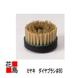 【法人様送り限定】【ミヤキ　MIYAKI】建築石材用　ミヤキダイヤブラシ＃80｜株式会社花島