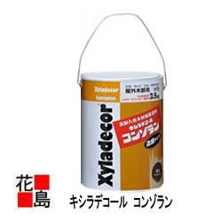 楽天市場】【法人様送り限定】【送料無料】【全18色 キシラデコール コンゾラン ３．５kg 缶】 ＜屋外木部用・高耐久性木材保護塗料・水性・造膜タイプ  ペンキ＞ : 株式会社花島