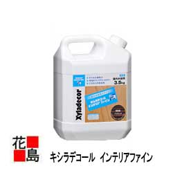 【法人様送ること制限事項】キシラデコール インテリアファイン 上張り ツヤ消し 3.5KG 屋内木部用美装・保護すること剤 水溶性