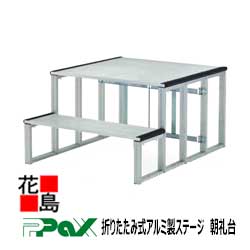 パックス PAX 折りたたみ式軽銀製上演 朝礼台 AL-CL 本体950x900x400 足取り950x300ｘ300 質量：22kg パウダーコンパクト納める 御祭り・でき事用上演 【代引っ張ること不可】【受注生み出すこと品】