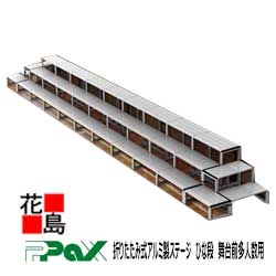 パックス PAX 折りたたみ式軽銀製上演 ひな段 一こま前多人数用書き割り 折りかえしうしろ側式側面踏み段付 H-39S75S  3段9連D300 1列23名ｘ5段 祝い事・出来事用上演 【代引っ張ること不可】【受注生み出すこと品】