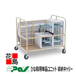 パックス　PAX　折りたたみ式アルミ製ステージ　ひな段　ひな段用単品ユニット　SC-H　 収納キャリー　サイズ：976ｘ755ｘ858　祭事・イベント用ステージ　【代引き不可】【受注生産品】