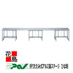 パックス PAX 折りたたみ式軽銀製上演 ひな壇 H-15S27 大きさ：4550x300x270 12名1列x2列 24名 御祭り・でき事用上演 【代引っ張ること不可】【受注生み出すこと品】