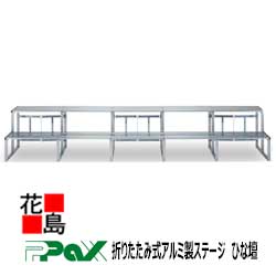 パックス　PAX　折りたたみ式アルミ製ステージ　ひな壇　H-25S62　サイズ：4550x600x620　12名ｘ3列　36名　祭事・イベント用ステージ　【代引き不可】【受注生産品】