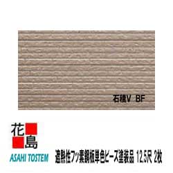 楽天カード分割 楽天市場 旭トステム 外装 金属サイディング 深絞りシリーズ 石積v Bf 2枚 梱包価格 2 80平米 遮熱性フッ素鋼板単色ビーズ塗装品 本体 12 5尺 寸法 Mm L 37 W 370 ｔ 15 代引き不可 株式会社花島 激安単価で Lexusoman Com