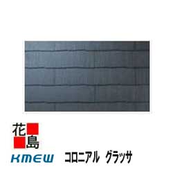 【楽天市場】 屋根材 カラーベスト コロニアル グラッサ 本体1梱包（8枚入）ＫＭＥＷケイミュー製 新築・リフォーム工事におすすめ！ : 株式会社花島