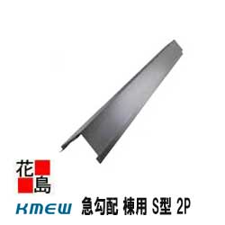 Kmewメーカー純正 【急勾配 棟用 S型 2P】カラーベスト 周辺素材/換気役物 極薄 0.4mm厚（メタル換気役物）