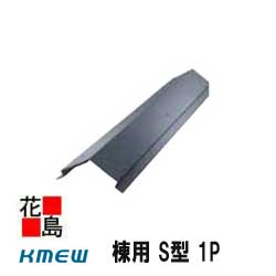 2020年最新海外 楽天市場 Kmewメーカー純正 棟用 S型 1p カラーベスト 周辺素材 換気役物 0 4mm厚 メタル換気役物 株式会社花島 新品 Lexusoman Com