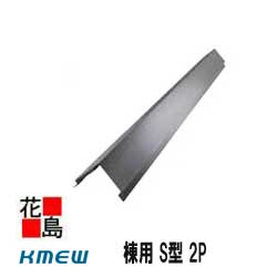 Kmewメーカー純正 【棟用 S型 2P】カラーベスト 周辺素材/換気役物 　0.4mm厚（メタル換気役物）