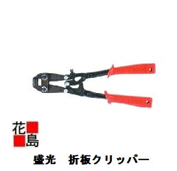 ★★盛光『折板用手道具 折板クリッパー 』大屋根甲板の面戸をかしめる手道具です 延べ金手道具 宮大工御先棒＜置き目伝達ルート売りわたす店 安全性のある安全性のあるのアフターサービス＞＜外国で売りわたす専用商いもの＞