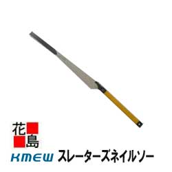 ★＜貨物輸送無料！＞大屋根材 色つや限りない コロニアル 打ちこわれるした際の取りつくろう用取り替えっこ手道具『スレーターズネイルソー』 KLKGCBZ1 大屋根工事 施工や処理 リフォーム工事に助けになるな御先棒 ＫＭＥＷケイミュー製