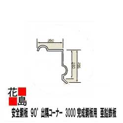 外壁材 【安全性のある鋼板 ９０°出隅隅っこ 】受注生み出すこと品『遣っ付ける鋼板用 ジンク鉄板 厚さ1.2粍Ｘ長さ3000』 ３Ｍ ＜原料品在り場所の外柵、 一こま用槿花、土留 、角波 、仮お手掛け用＞