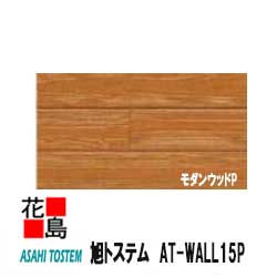 安い購入 旭トステム At Wall15p モダンウッドp セルフッ素コート 15mm厚 2枚 梱包 約48kg 梱包 本体 カラー 外壁材 窯業系サイディング 外装 内装 部品 新着商品 Www Estelarcr Com