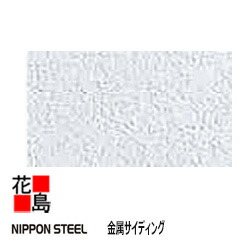 日鋼鉄板株式会社    NIPPON STEEL 金属元素サイディング 【ほうき星】8尺 長さ：2438粍 厚さ：13粍 働き幅：364粍 荷造り枚数8枚 荷造り面積：2.15坪 荷造り質量：24.9Kg ナチュラルテクスチャー 分かりやすいひな形【外壁材 メタルサイディング 建材】【代引不可】