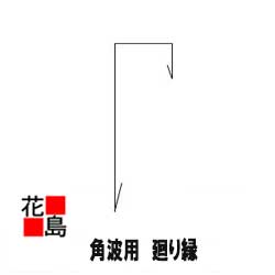 楽天市場】☆外壁材 【Ｄ−１型・Ｄ−２型・Ｆ−４型・Ｒ−６型】 角波用 『廻り縁 幅５０Ｘ２０Ｘ２０ 長さ２４００ミリ』 カラーガルバリュウム鋼板GL  ０．３５ミリ 倉庫・工場・駐車場等の外壁に！ : 株式会社花島