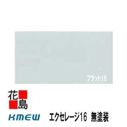 楽天市場 ケイミュー Kmew エクセレージ16 無塗装 シーラー 新フラット16 16mm厚 2枚 梱包 約54kg 梱包 本体 外壁材 窯業系 サイディング 外装 内装 部品 代引不可 株式会社花島