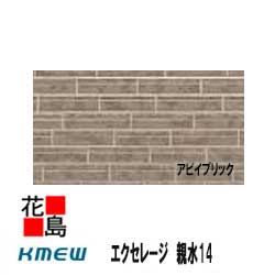 ケイミュー　KMEW　エクセレージ　親水14　【アビイブリック】親水コート　14mm厚　14ｘ455（働き幅）ｘ3030　2枚/梱包　約24kg/枚　本体　カラー　【外壁材　窯業系サイディング　外装　内装　部品】　【代引不可】｜株式会社花島