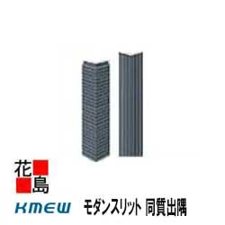 楽天市場 ケイミュー Kmew ネオロック 光セラ16 中空軽量 モダンスリット 同質出隅 455 セラミックコート 16x外寸91 内寸75 X455 働き幅 1本 価格 外壁材 窯業系サイディング 外装 内装 部品 代引不可 株式会社花島