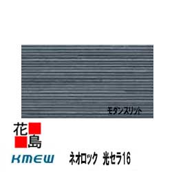 楽天市場 ケイミュー Kmew ネオロック 光セラ16 中空軽量 モダンスリット セラミックコート 16mm厚 2枚 梱包 約42kg 梱包 本体 カラー 2枚 梱包価格 外壁材 窯業系サイディング 外装 内装 部品 代引不可 株式会社花島