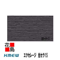 ケイミュー KMEW 外装材窯業系サイディング エクセレージ 光セラ15【和ボーダー15】15x455（働き幅）x3030 約24Kg /枚 2枚/梱包価格 光触媒 汚れ分解 抗菌色あせ防止 セラミックコート【代引不可】