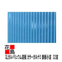 GLガルバリュウム波板　カラーガルナミ　厚さ０．２５　１０尺　３０４８ミリ　　鉄板小波　32波　ブルー　青色　ガルバ　丸波　 屋根・外壁の工事に！＜トタン波板よりも耐久性、耐食性、加工性に非常に優れております！＞ | 株式会社花島