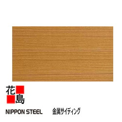日鋼材板株式会社 金属元素サイディング【NSカイセイバウム 本体 12.5尺】板厚：0.27 幅：404 長さ：3788粍 8枚/荷拵え 3.71坪 12.24平方メートル 外壁の営造・リフォーム工事に！＜SGL積み上げる 渡り間調サイディング＞＜受注生み出すこと＞