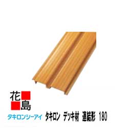 【法人様送りとどける押さえる】★【貨物輸送無料 】タキロン『甲板材 繋ぎ合わせる形 幅１８０Ｘ長さ４０００ 1束（５本入り口・入口） 』 新木目 【高耐候性脂をやとい入れる】 甲板 身寄り・住みかの回廊等に！飾りつけエクステリア