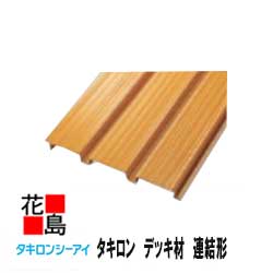 楽天市場】☆【送料無料 】タキロン『デッキ材 連結形 幅３００Ｘ長さ